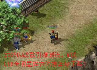 2025DJս������������MCCLUBȫ����������׼��������