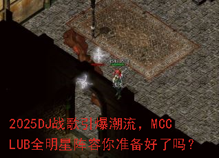 2025DJս������������MCCLUBȫ����������׼��������