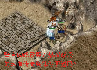 ����DJս��棿ȼ��ս������Ѫ����������������