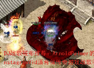 DJս���㲼�Ƽ���ArnoldPalmer��InstagramVid�ʺ���������Ϸս����