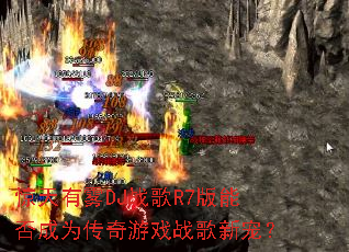 ��������DJս��R7���ܷ��Ϊ������Ϸս���³裿