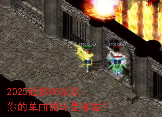 2025��ȼMCս�裺��ĵ���ѭ�������ף�