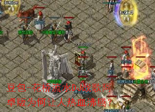 ����-������ˮDJս�谢׿��Ϊ��������Ѫ���ڣ�