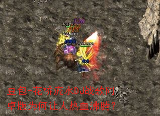 ����-������ˮDJս�谢׿��Ϊ��������Ѫ���ڣ�