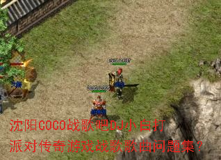 ����COCOս���DJС�״��ɶԴ�����Ϸս��������⼯��