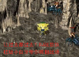 �ù�ȥ����ȥ��DJս��������С���������˷�ս��