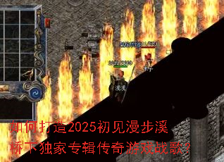 ��δ���2025��������Ϫ���¶���ר��������Ϸս�裿