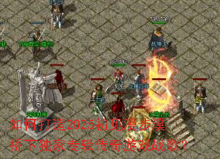 ��δ���2025��������Ϫ���¶���ר��������Ϸս�裿