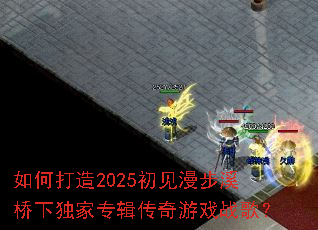 ��δ���2025��������Ϫ���¶���ר��������Ϸս�裿
