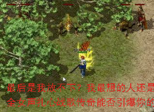 ������ҷŲ��£���������˻����㣿2025ȫŮ������ս�贫���ܷ������������붷־��