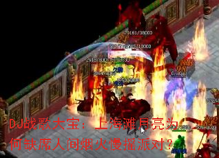 DJս��󱦣��Ϻ�̲����Ϊ��ȱϯ�˼��̻���ҡ�ɶԣ�