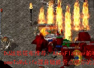 DJս���㲼�Ƽ���AlexFlatner��WelcomeToMyLife�������ܷ��ȼ�����Ϸ���飿