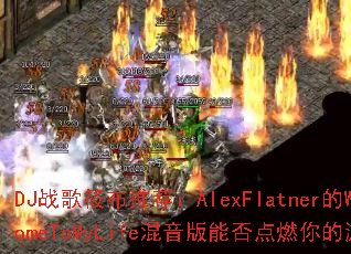 DJս���㲼�Ƽ���AlexFlatner��WelcomeToMyLife�������ܷ��ȼ�����Ϸ���飿