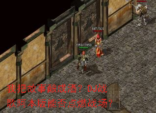 �Ұѹ�����ɾƣ�DJս�谢�����ܷ��ȼս����