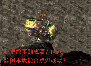 �Ұѹ�����ɾƣ�DJս�谢�����ܷ��ȼս����