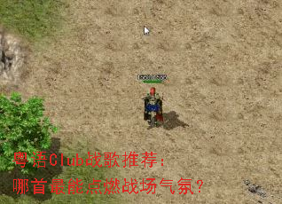 ����Clubս���Ƽ����������ܵ�ȼս�����գ�