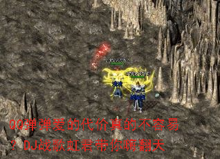 QQ�������Ĵ�����Ĳ����ף�DJս���������˷���