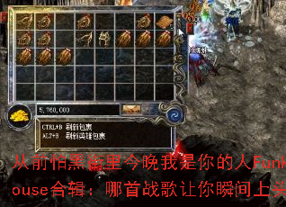 ��ǰ�ºڽ���������������FunkyHouse�ϼ�������ս������˲����ͷ��