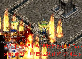 ��ǰ�ºڽ���������������FunkyHouse�ϼ�������ս������˲����ͷ��