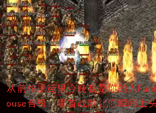 ��ǰ�ºڽ���������������FunkyHouse�ϼ�������ս������˲����ͷ��