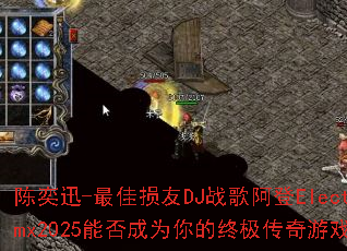 ����Ѹ-�������DJս�谢��ElectroRmx2025�ܷ��Ϊ����ռ�������Ϸս�裿