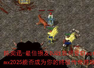 ����Ѹ-�������DJս�谢��ElectroRmx2025�ܷ��Ϊ����ռ�������Ϸս�裿