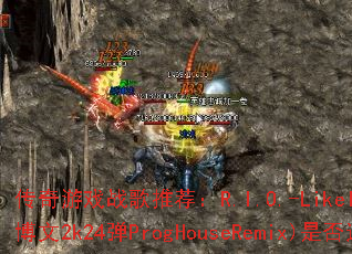 ������Ϸս���Ƽ���R.I.O.-LikeILoveYou-(DJս�販��2k24��ProgHouseRemix)�Ƿ��ʺ����ս���赥��