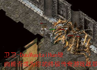 ����-DuuMuutaiHunӲ���ܷ��Ϊ����ռ�������Ϸս�裿