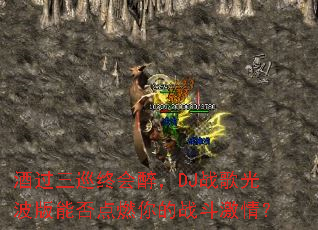 �ƹ���Ѳ�ջ�����DJս��Ⲩ���ܷ��ȼ���ս�����飿