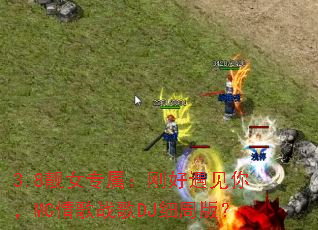 3.8��Ůר�����պ������㣬MC���ս��DJϸ�ܰ棿