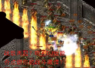 ս�������Ǳ�DJ���ܷ��ȼ���ս�����飿