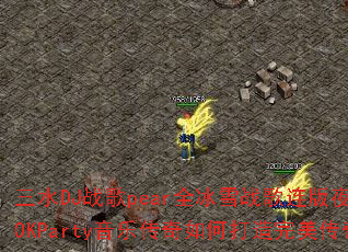 ��ˮDJս��pearȫ��ѩս������ҹ��Ů��������ԶOKParty���ִ�����δ�������������Ϸս�裿