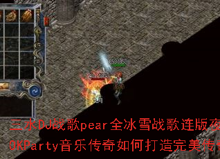 ��ˮDJս��pearȫ��ѩս������ҹ��Ů��������ԶOKParty���ִ�����δ�������������Ϸս�裿