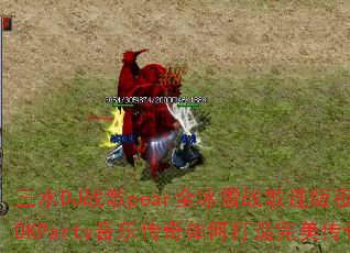 ��ˮDJս��pearȫ��ѩս������ҹ��Ů��������ԶOKParty���ִ�����δ�������������Ϸս�裿