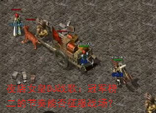 ҹ��Ů��DJս�裺�ھ�����Ľ����ܷ�����ս����