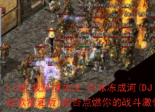 Li��-���������.������ɺ�(DJս��Ĭ����)�ܷ��ȼ���ս�����飿
