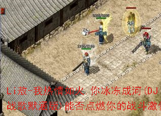 Li��-���������.������ɺ�(DJս��Ĭ����)�ܷ��ȼ���ս�����飿