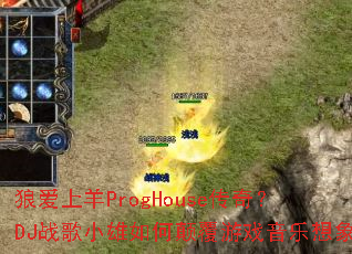 �ǰ�����ProgHouse���棿DJս��С����ε߸���Ϸ��������