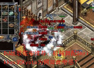 DJս���㲼�Ƽ�����е����Skrikkex��KyotoΪ����˴��У�