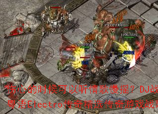 ���ĵ�ʱ������������ҡ��DJս��Ҷ�й�����Electro���澫ѡ������Ϸս��