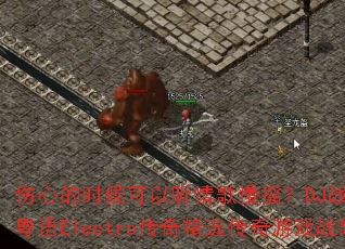 ���ĵ�ʱ������������ҡ��DJս��Ҷ�й�����Electro���澫ѡ������Ϸս��