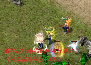 ˭��ս���г�������ֵܵġ���ʵ��û�С�DJ�棿