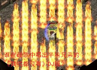 ˭��ս���г�������ֵܵġ���ʵ��û�С�DJ�棿