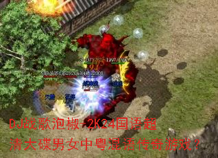 DJս���ݽ�-2K24���ﳬ������Ů�������ﴫ����Ϸ��