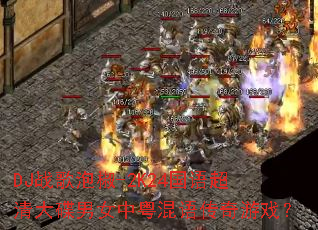 DJս���ݽ�-2K24���ﳬ������Ů�������ﴫ����Ϸ��