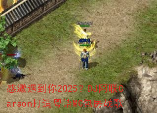 �м�������2025��DJ����Carson��������MC����ս��