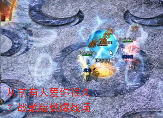 ��ǰ���˰���ܾã�ս���ȼ��ս��