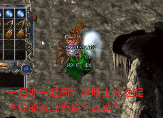 һ���һ�𴳣������ϸ������V2�ܷ��Ϊ��ǿս�裿