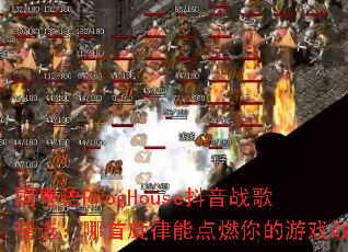 ������ProgHouse����ս�辫ѡ�����������ܵ�ȼ�����Ϸս��