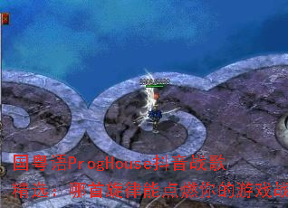 ������ProgHouse����ս�辫ѡ�����������ܵ�ȼ�����Ϸս��